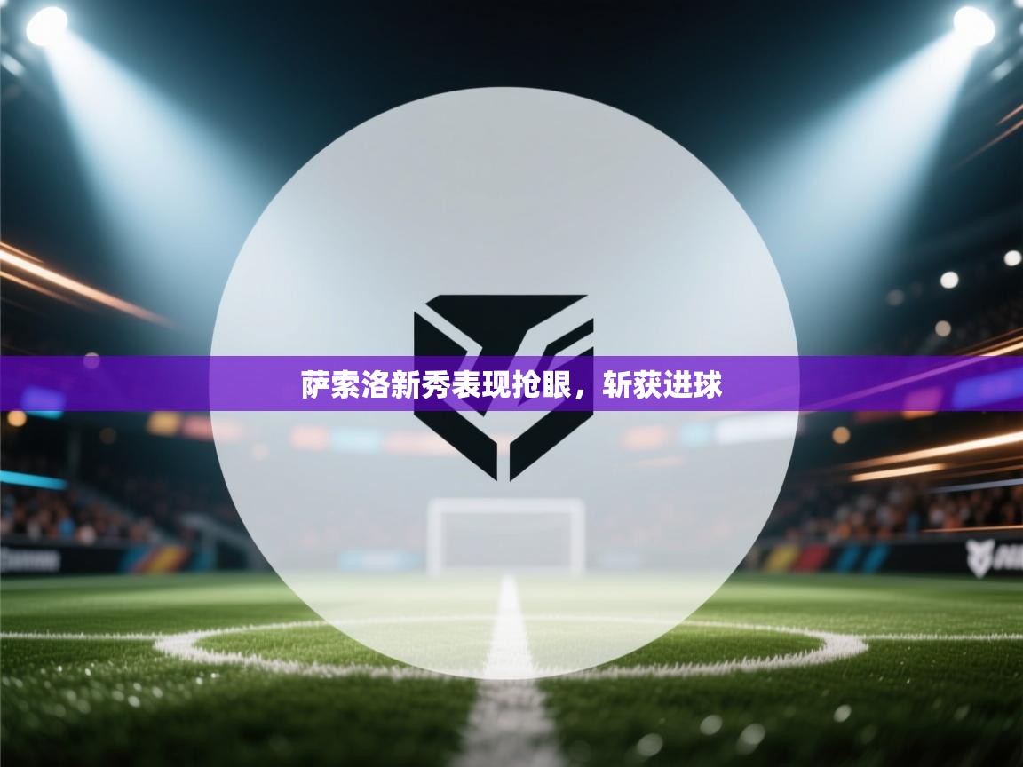 萨索洛新秀表现抢眼，斩获进球