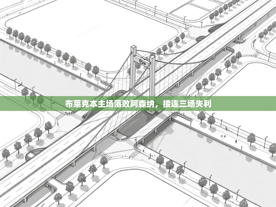 布莱克本主场落败阿森纳，接连三场失利