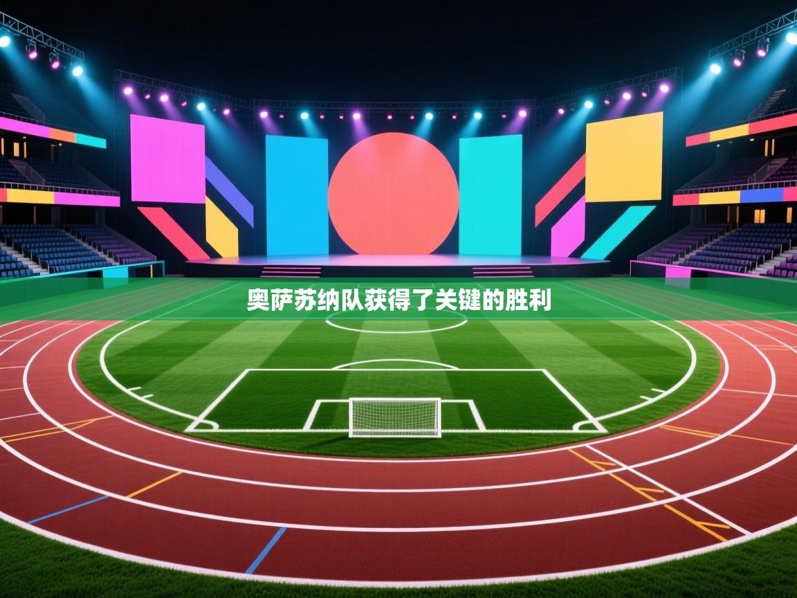 奥萨苏纳队获得了关键的胜利