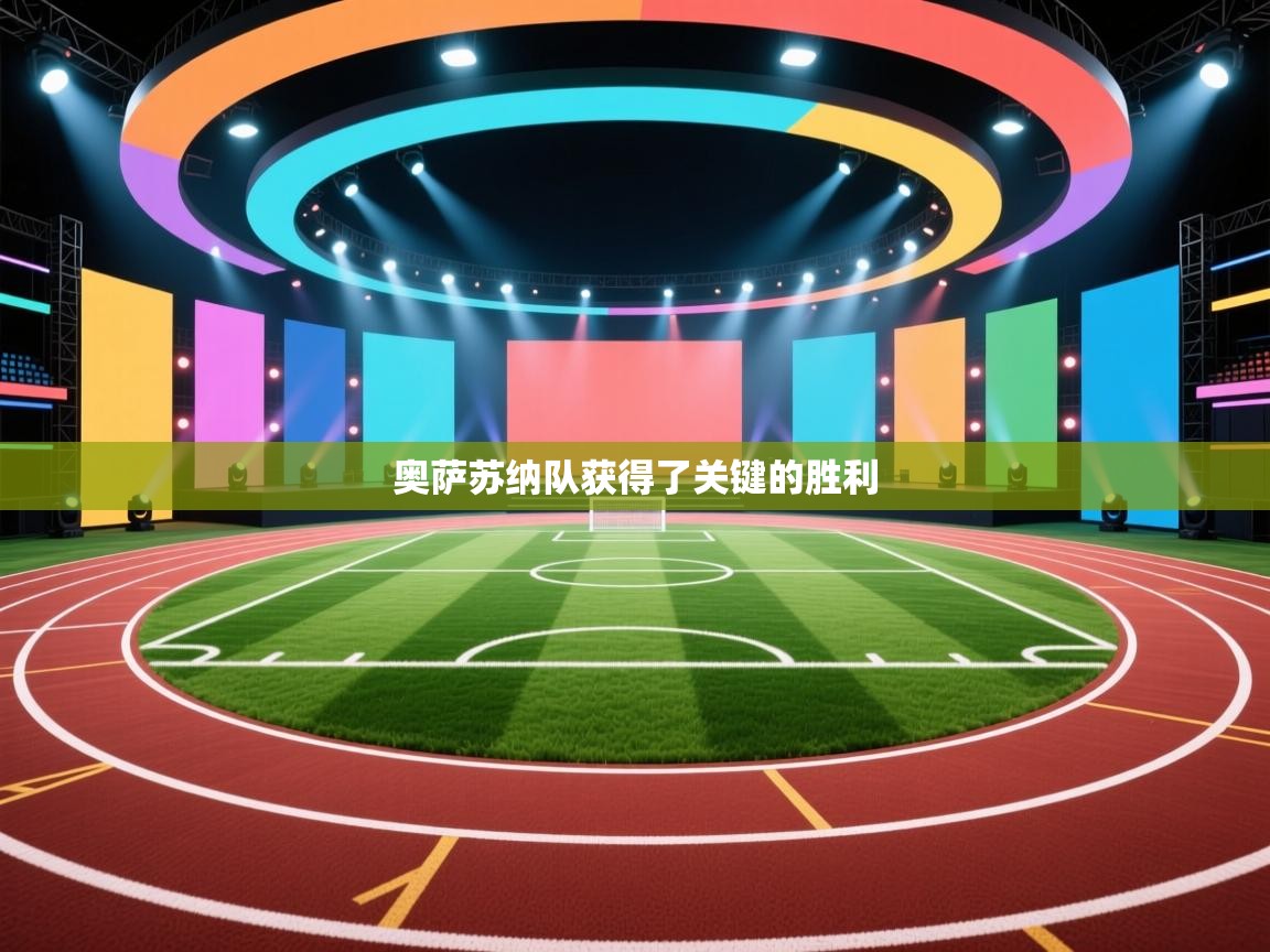 奥萨苏纳队获得了关键的胜利  第2张