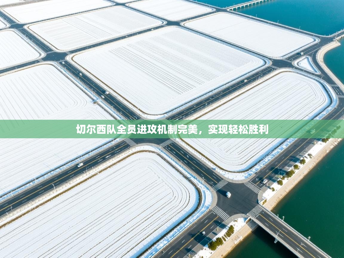 切尔西队全员进攻机制完美，实现轻松胜利