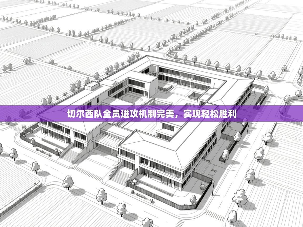 切尔西队全员进攻机制完美，实现轻松胜利  第2张