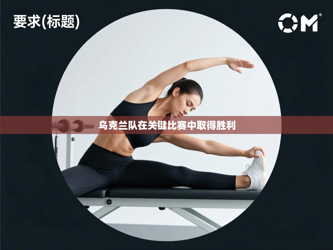 乌克兰队在关键比赛中取得胜利  第2张