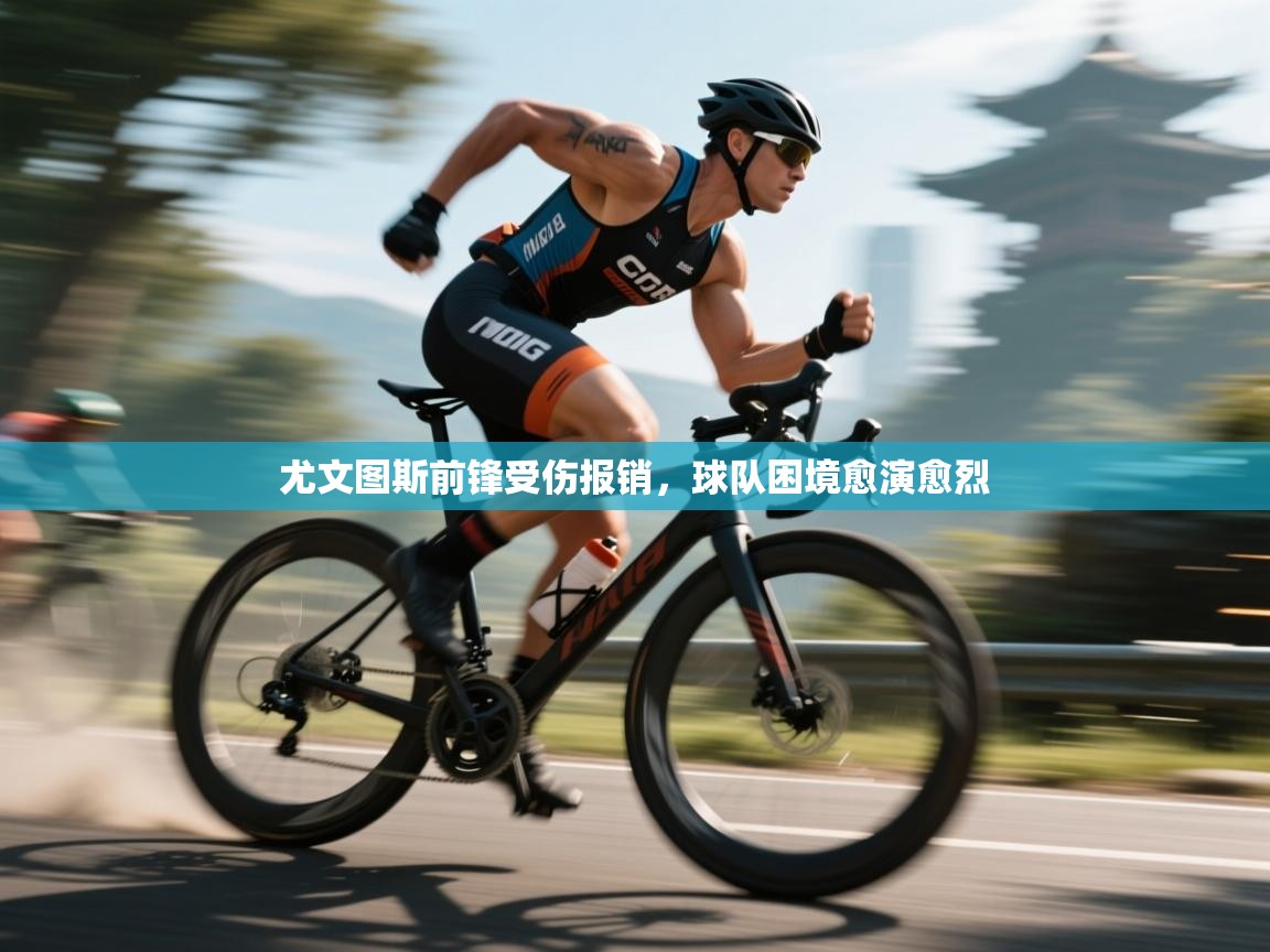 尤文图斯前锋受伤报销，球队困境愈演愈烈