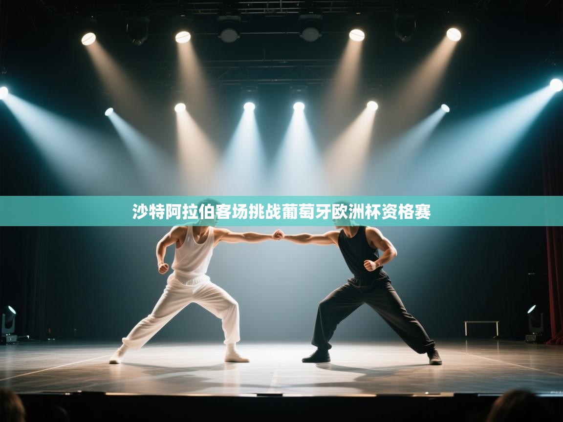 沙特阿拉伯客场挑战葡萄牙欧洲杯资格赛