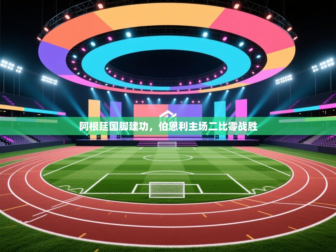 阿根廷国脚建功，伯恩利主场二比零战胜  第1张