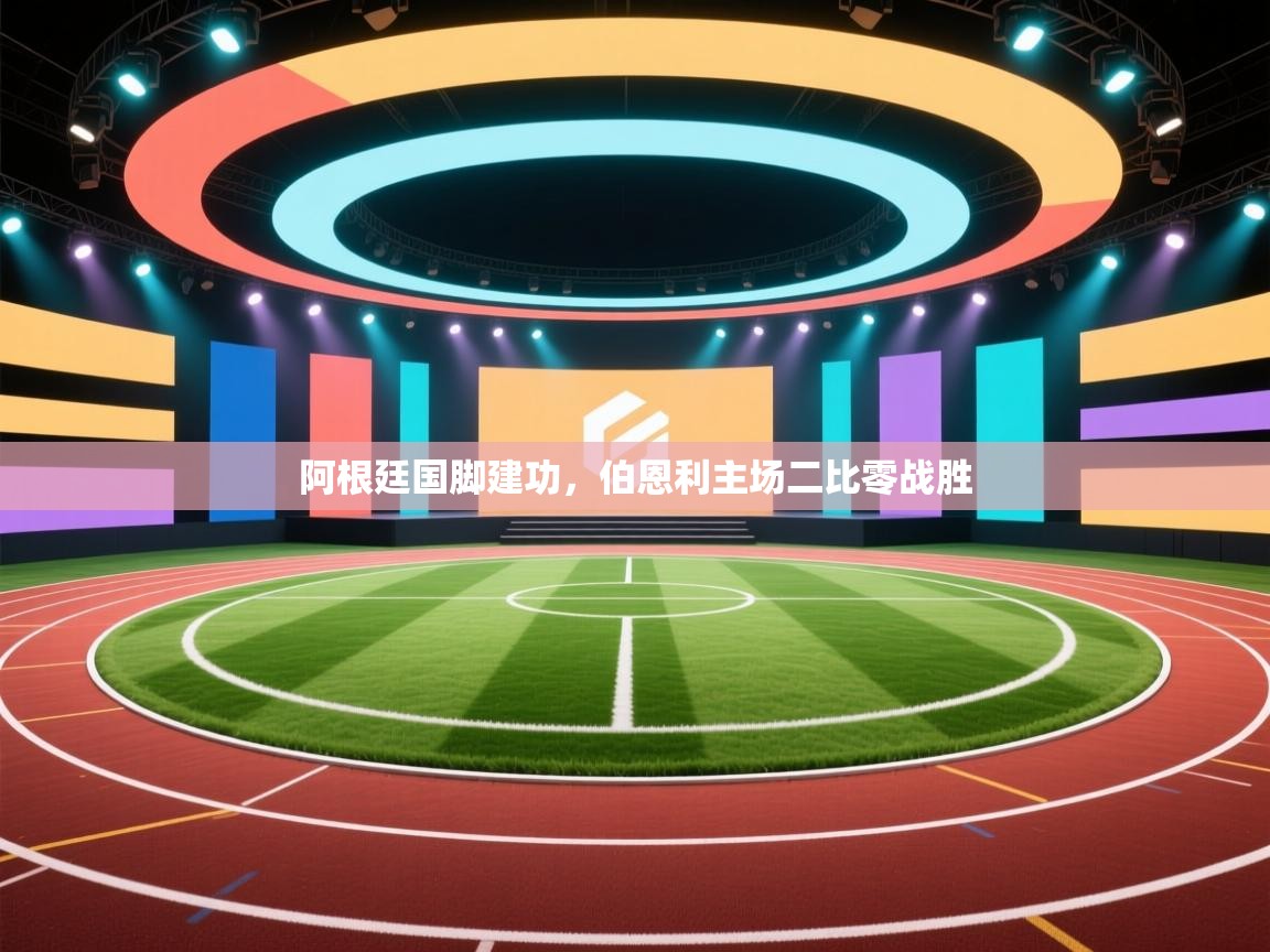 阿根廷国脚建功，伯恩利主场二比零战胜  第2张