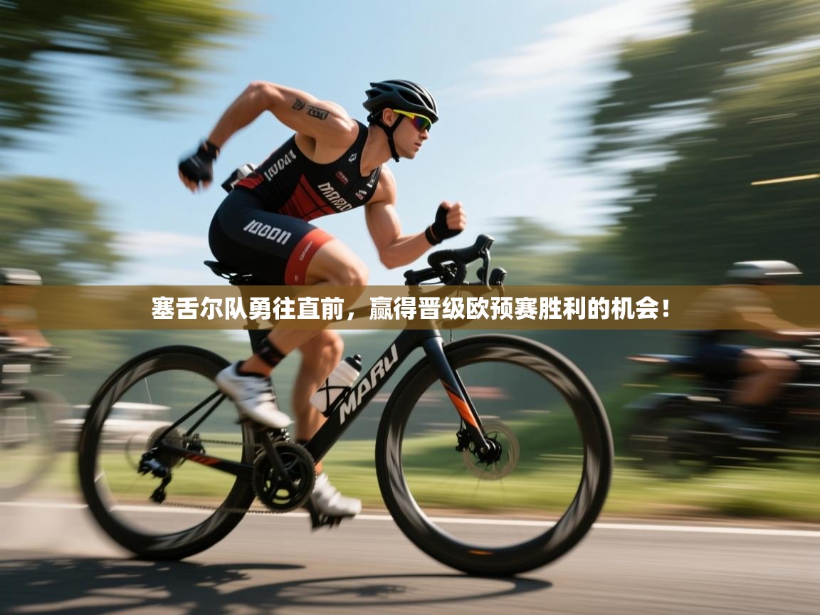 塞舌尔队勇往直前,赢得晋级欧预赛胜利的机会!