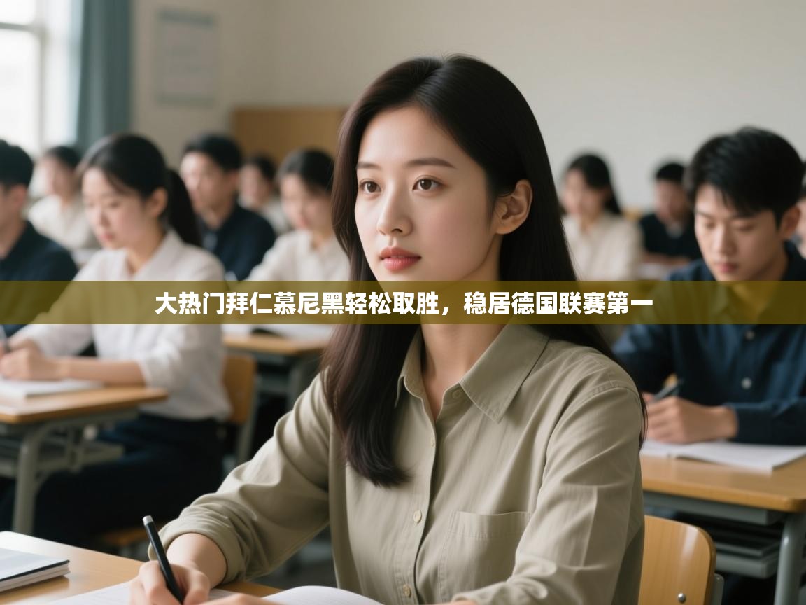 大热门拜仁慕尼黑轻松取胜，稳居德国联赛第一  第2张