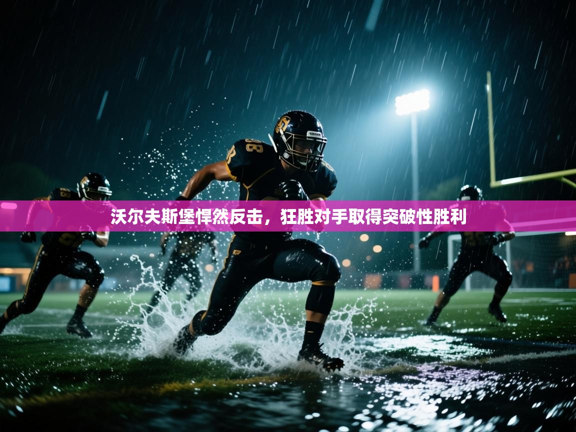 沃尔夫斯堡悍然反击，狂胜对手取得突破性胜利  第2张