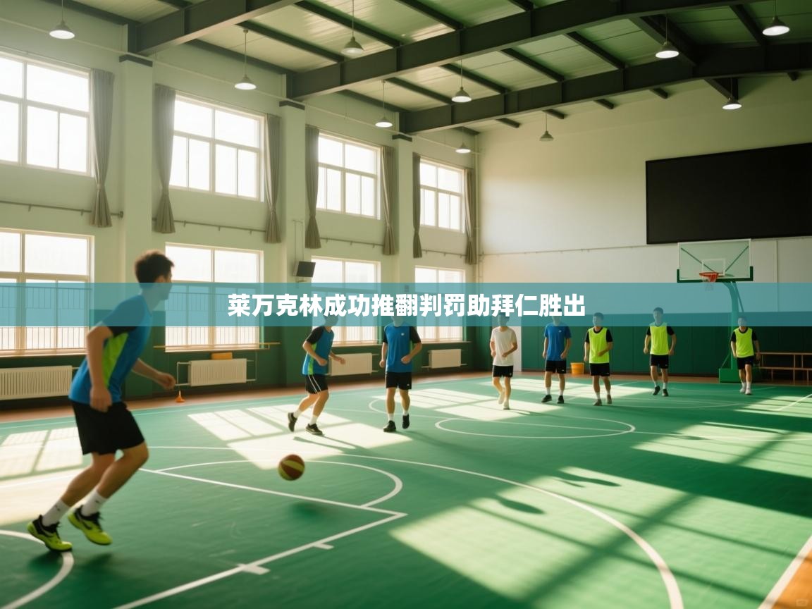 莱万克林成功推翻判罚助拜仁胜出  第1张