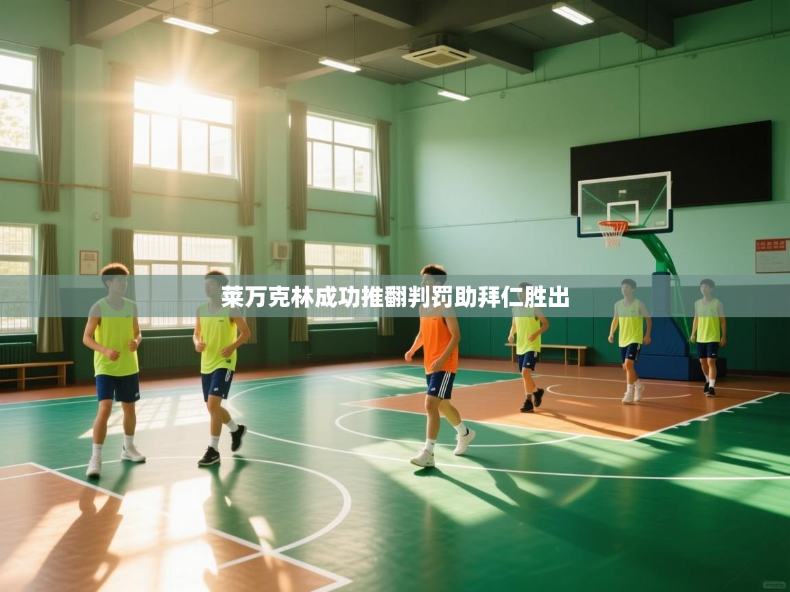 莱万克林成功推翻判罚助拜仁胜出  第2张