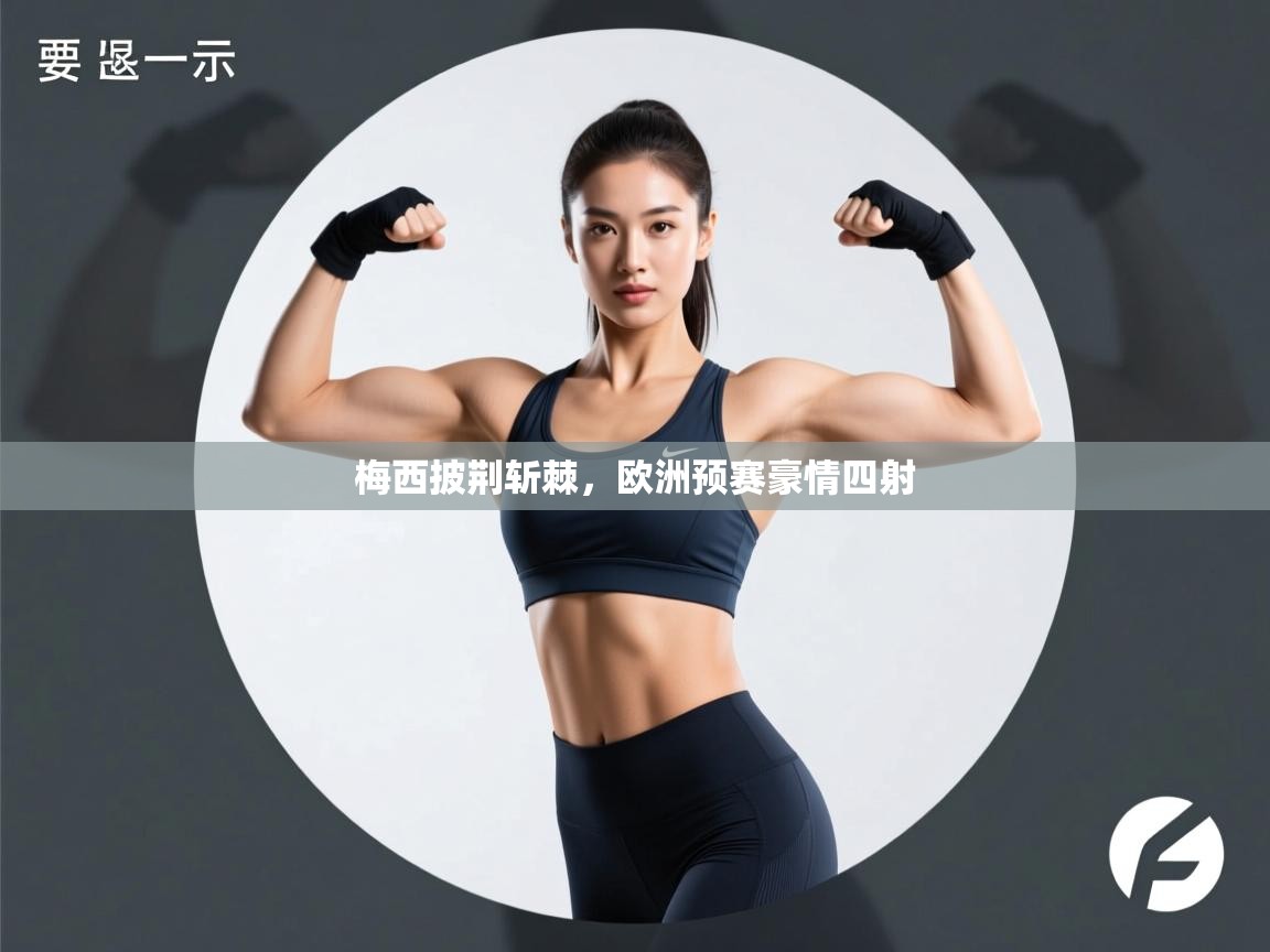 梅西披荆斩棘，欧洲预赛豪情四射