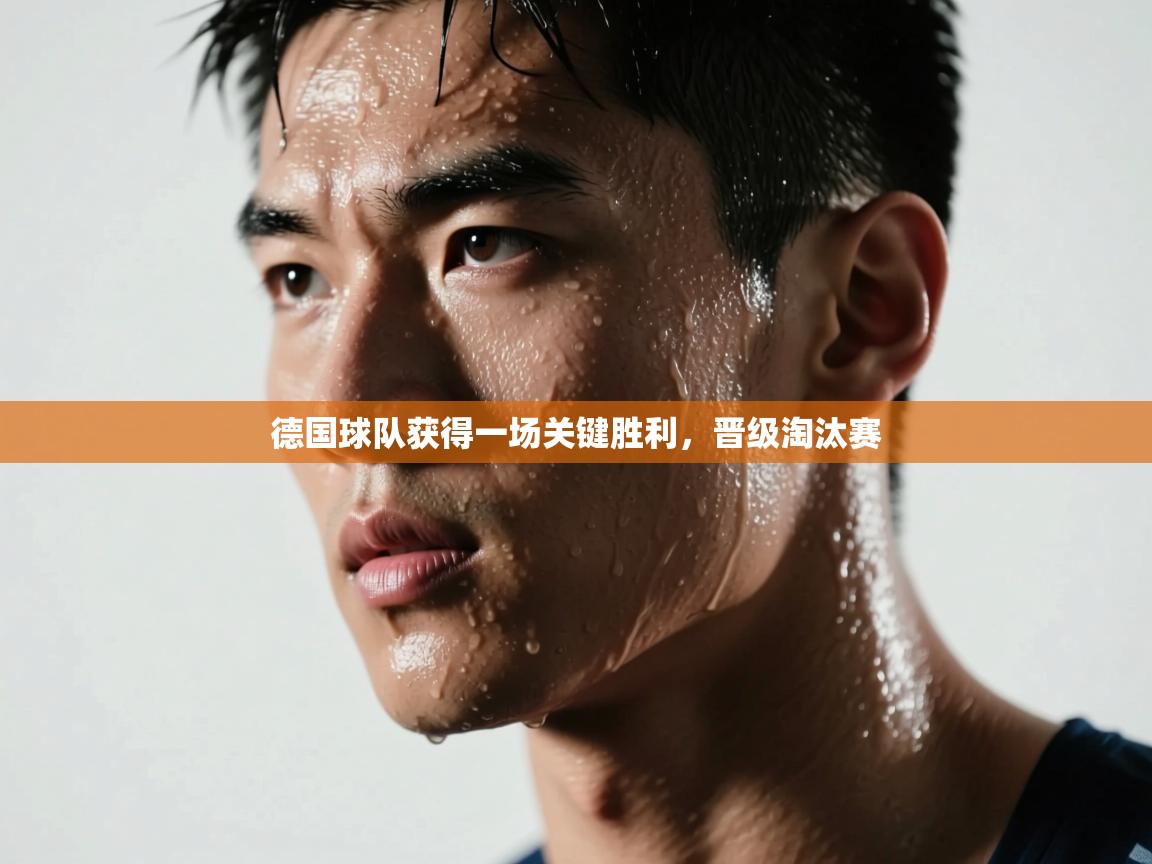德国球队获得一场关键胜利,晋级淘汰赛 第1张