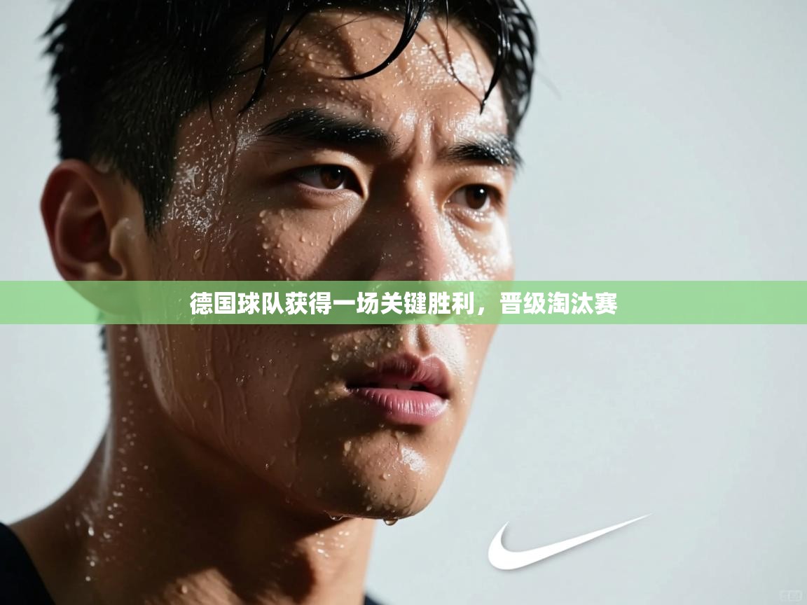 德国球队获得一场关键胜利,晋级淘汰赛 第2张