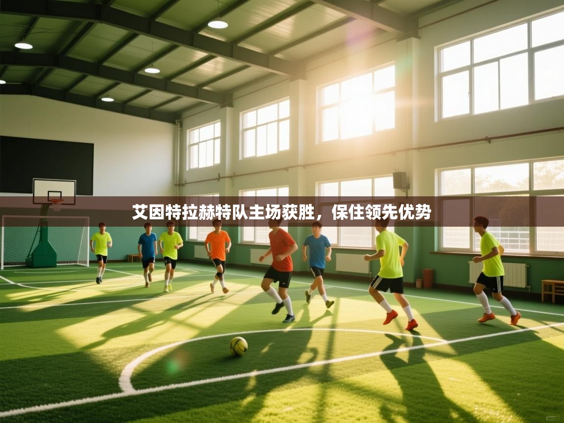 艾因特拉赫特队主场获胜，保住领先优势  第1张