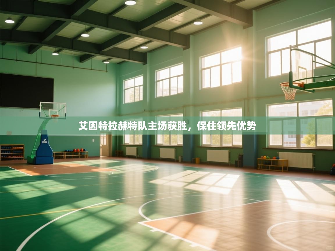 艾因特拉赫特队主场获胜，保住领先优势  第2张