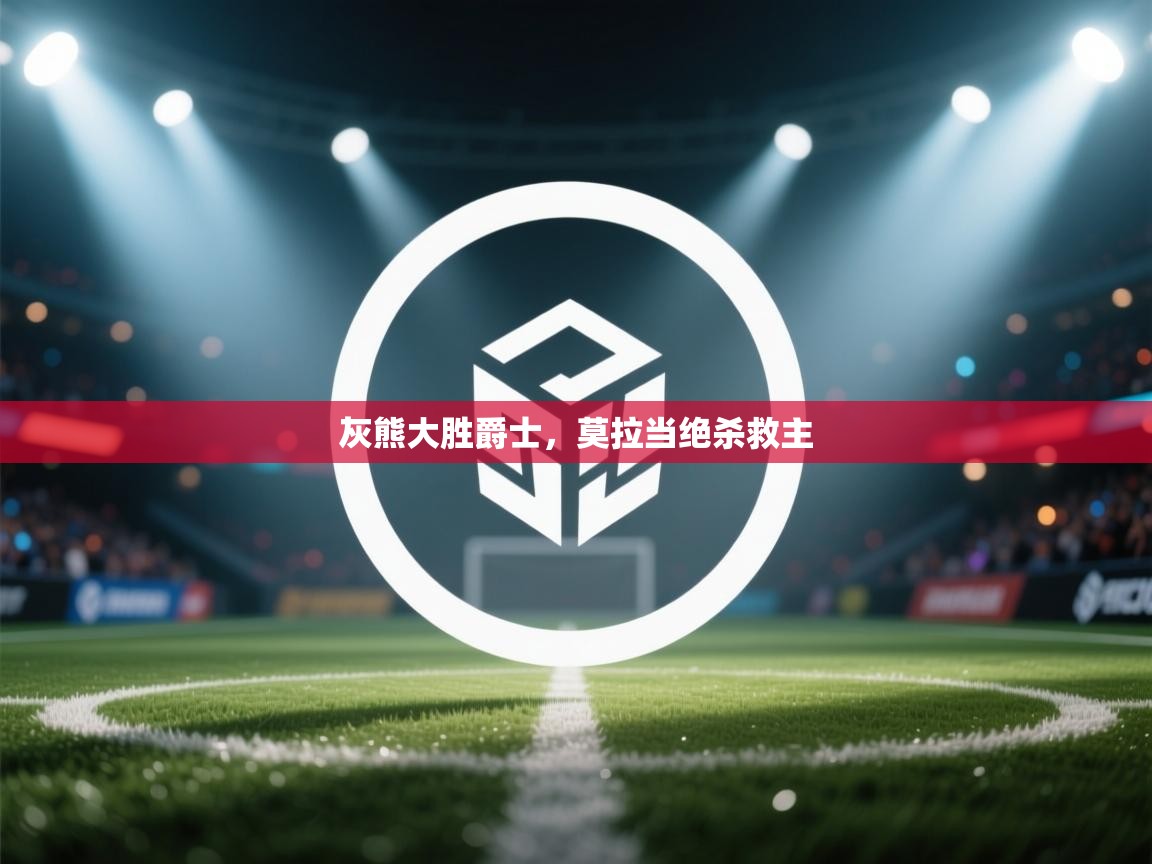 灰熊大胜爵士，莫拉当绝杀救主  第1张