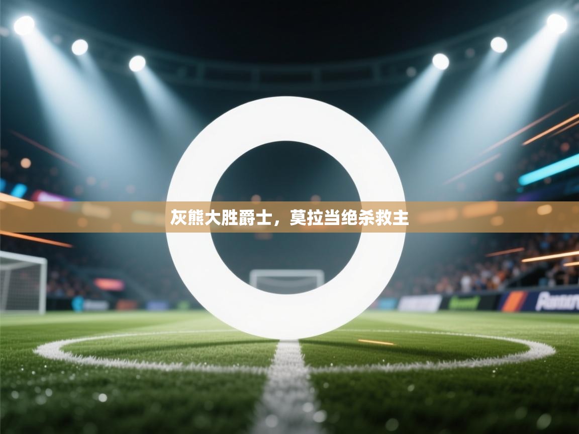 灰熊大胜爵士，莫拉当绝杀救主  第2张