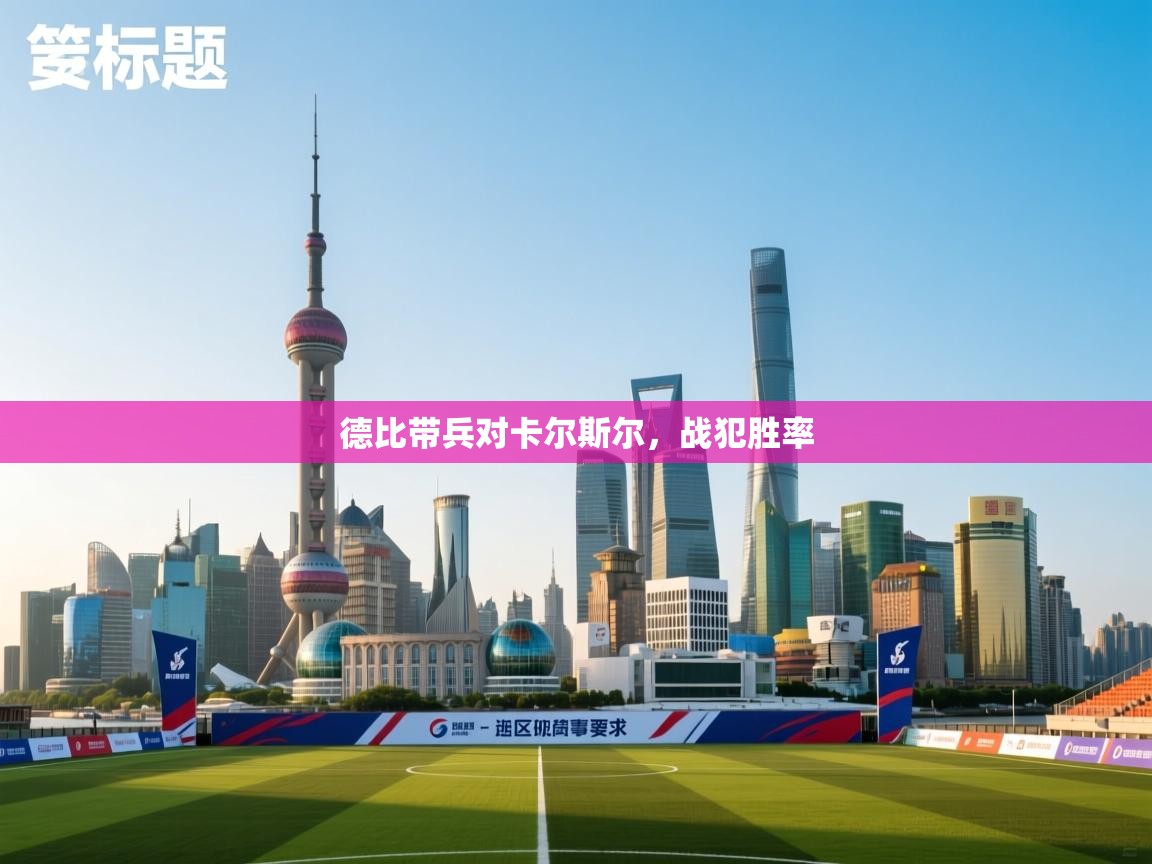 德比带兵对卡尔斯尔，战犯胜率  第1张
