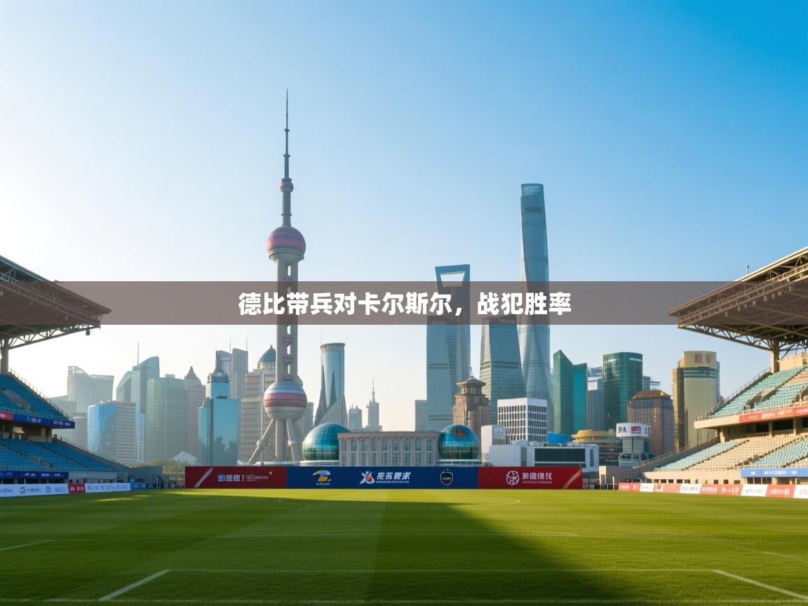 德比带兵对卡尔斯尔，战犯胜率  第2张