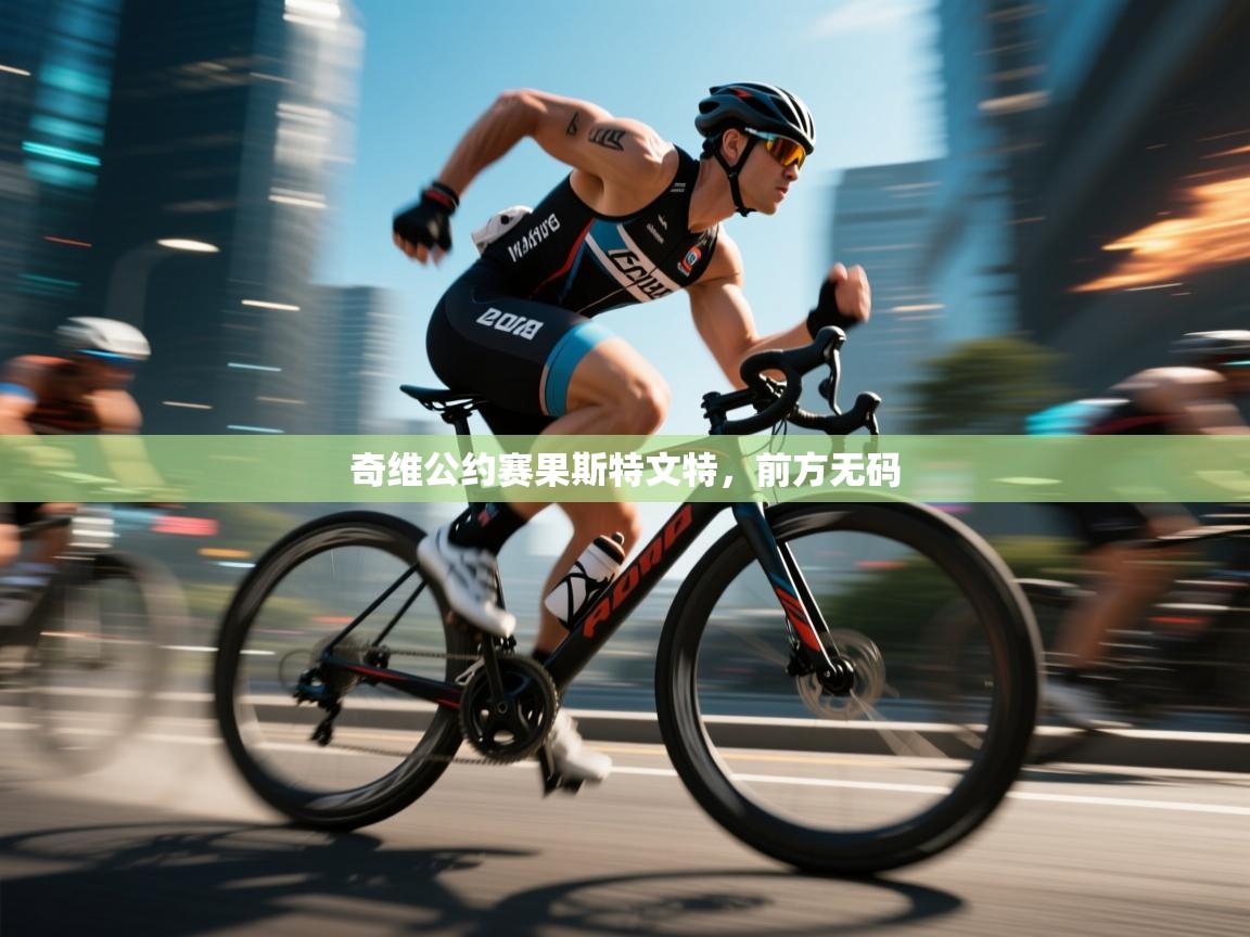 奇维公约赛果斯特文特，前方无码  第2张