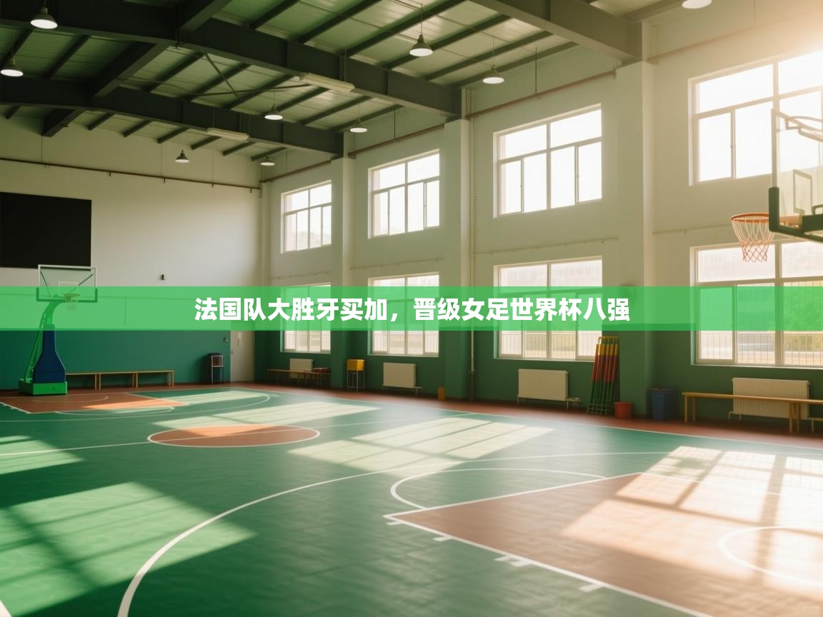 法国队大胜牙买加，晋级女足世界杯八强  第1张