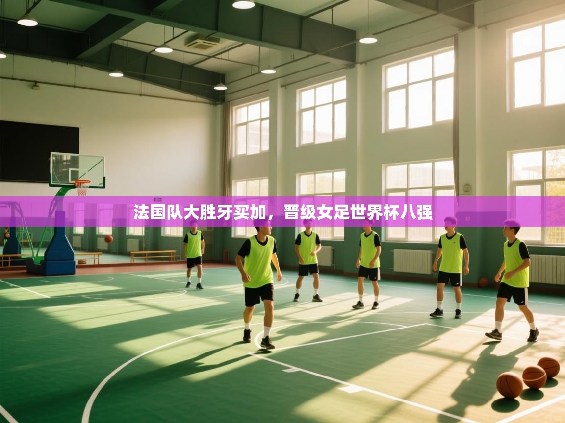 法国队大胜牙买加，晋级女足世界杯八强  第2张