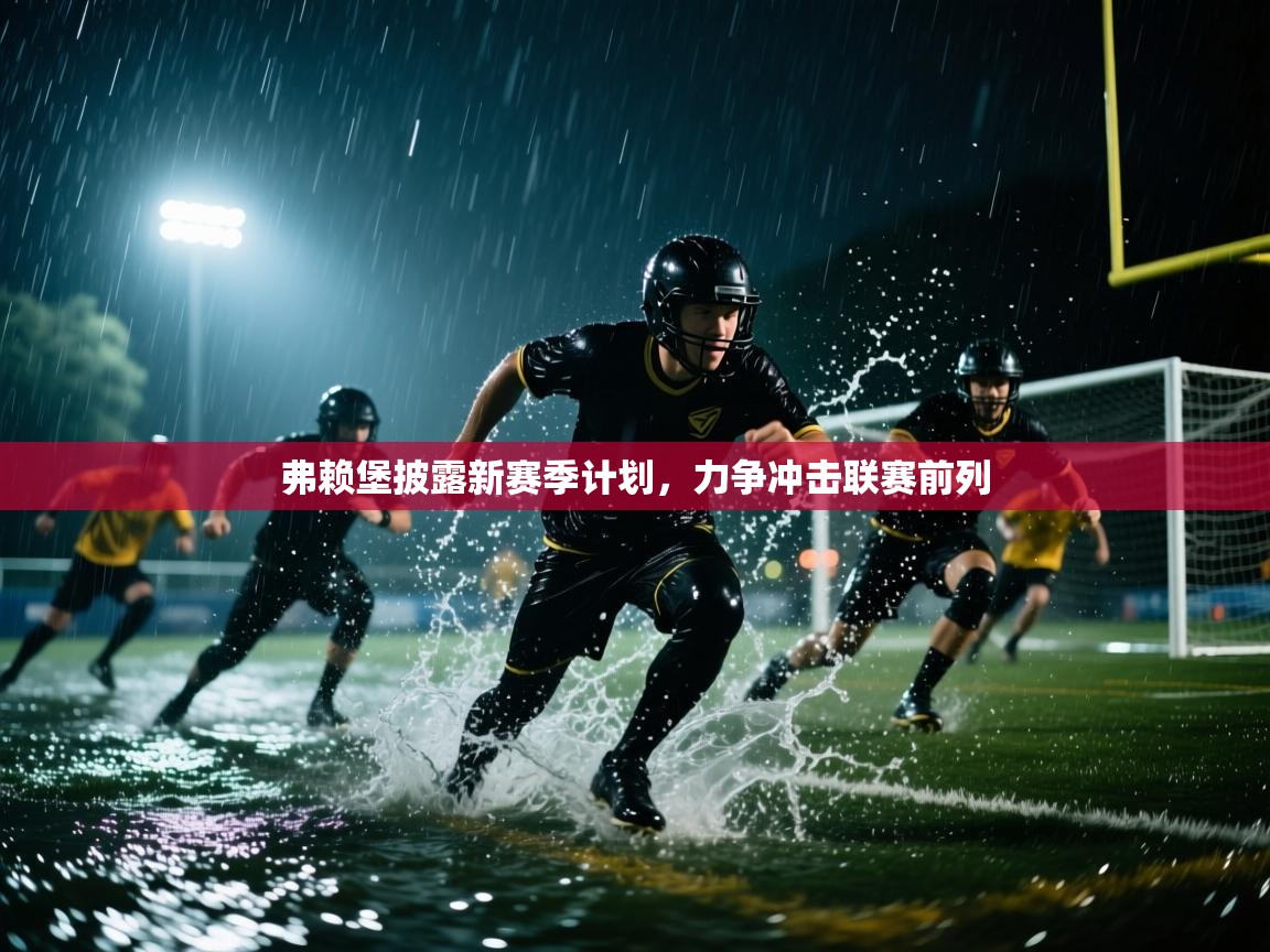 弗赖堡披露新赛季计划，力争冲击联赛前列