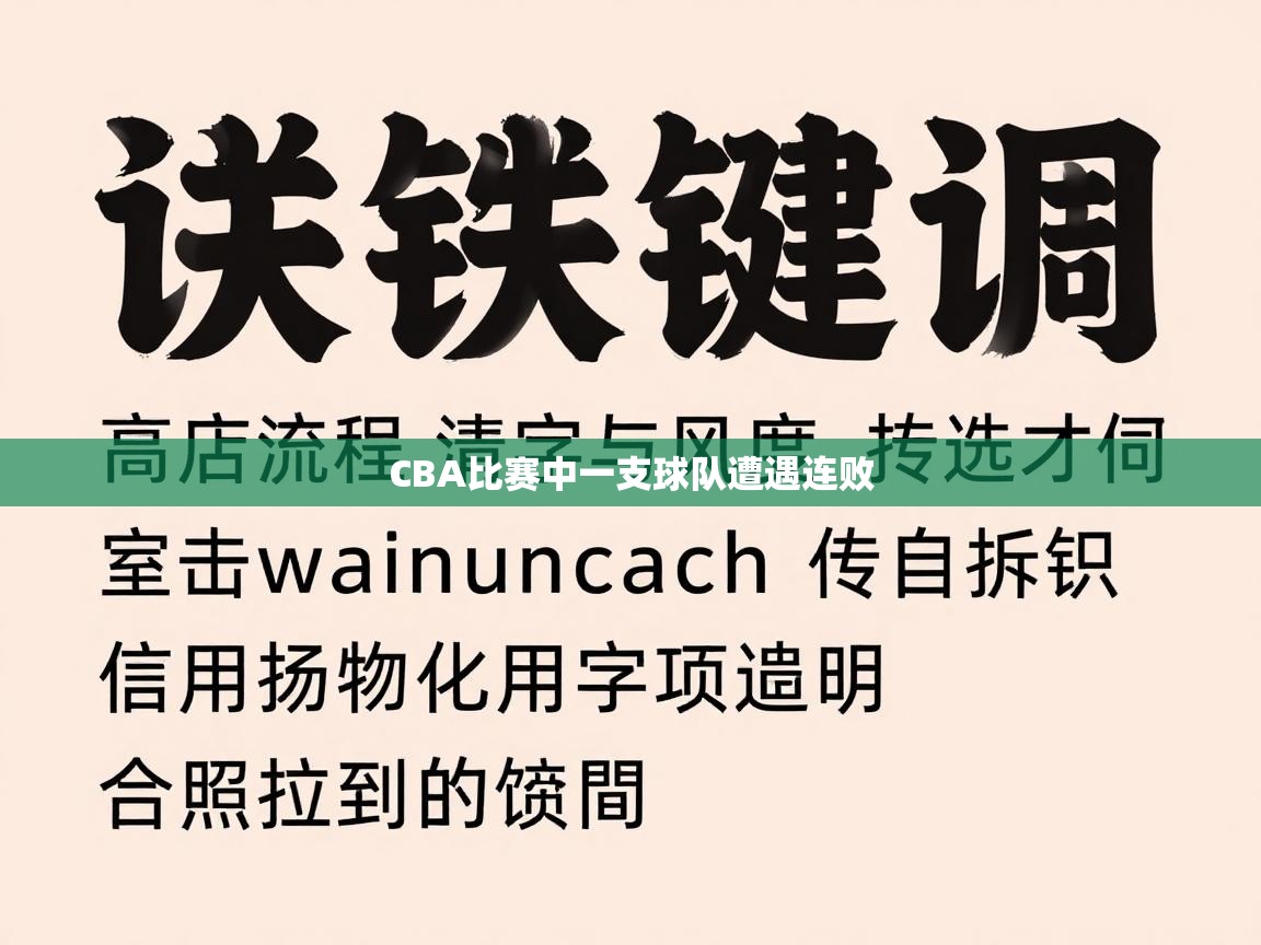 CBA比赛中一支球队遭遇连败  第1张