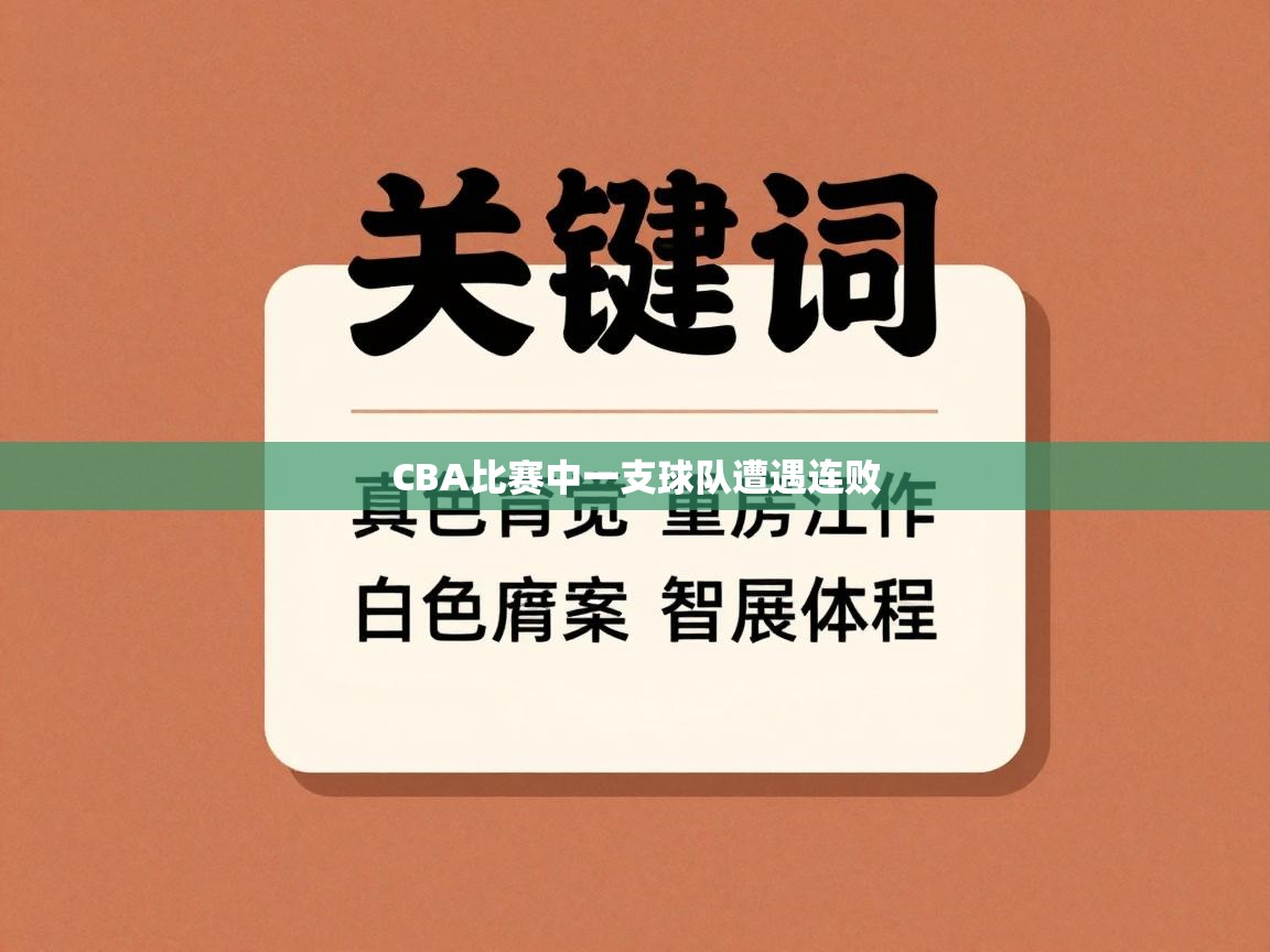 CBA比赛中一支球队遭遇连败  第2张