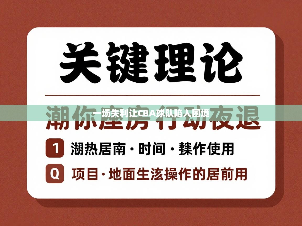 一场失利让CBA球队陷入困境 第1张