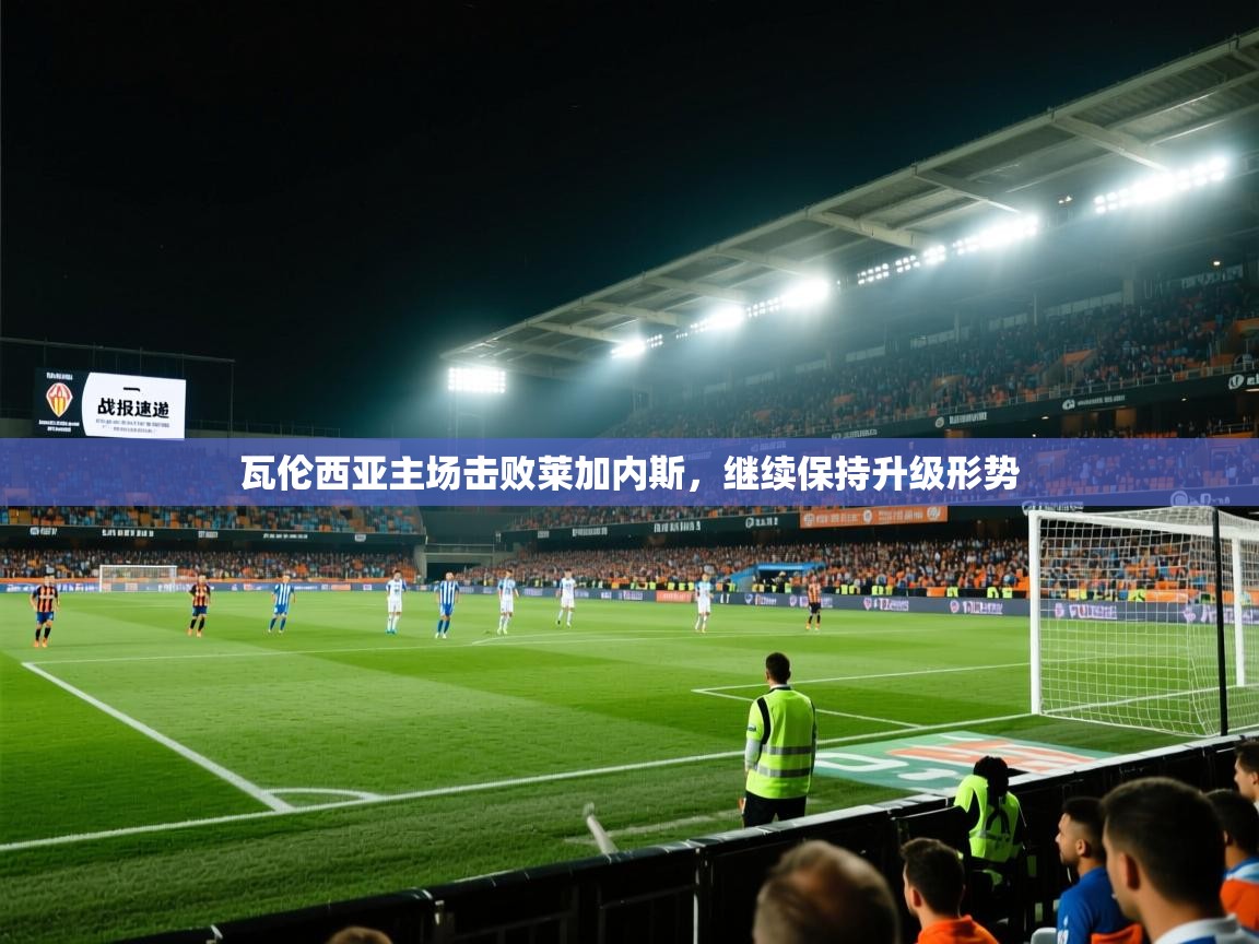 瓦伦西亚主场击败莱加内斯，继续保持升级形势  第2张