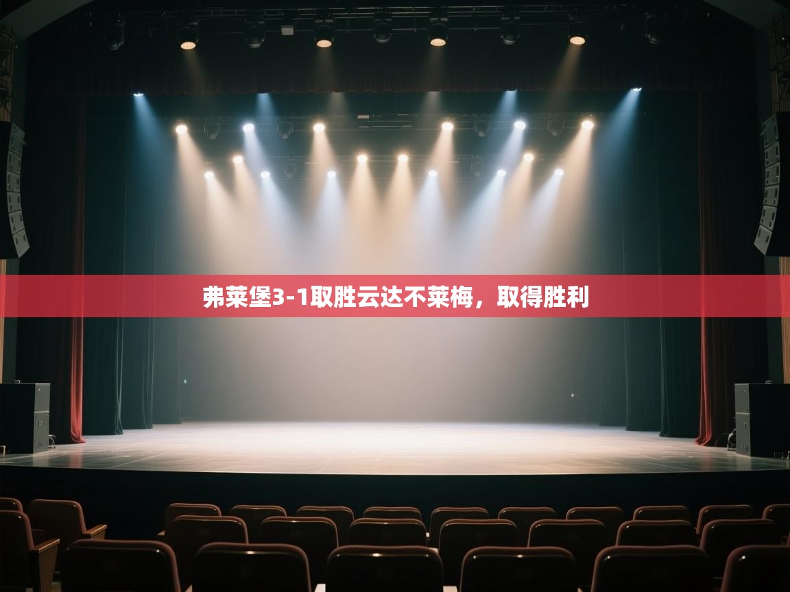 弗莱堡3-1取胜云达不莱梅，取得胜利