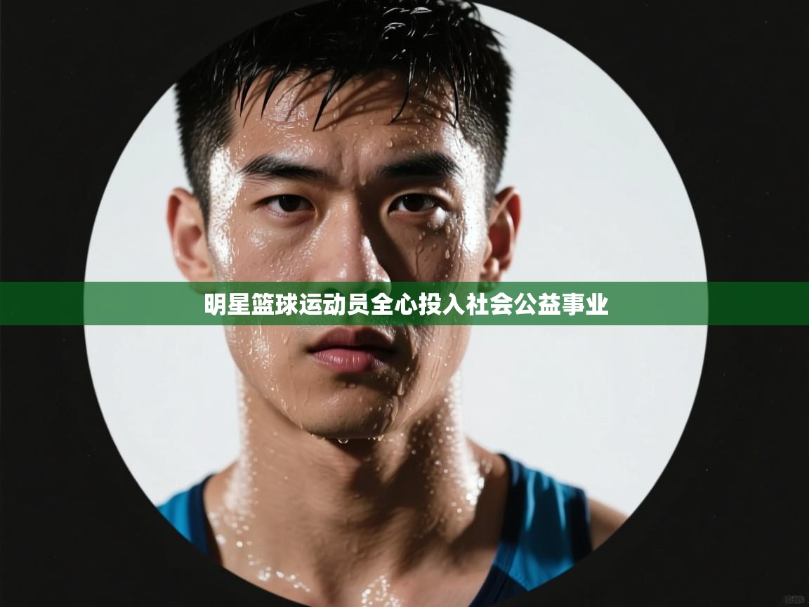 明星篮球运动员全心投入社会公益事业  第2张