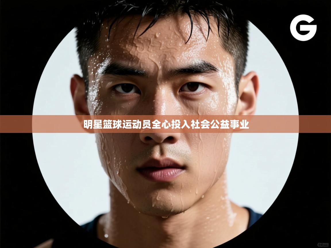 明星篮球运动员全心投入社会公益事业  第1张