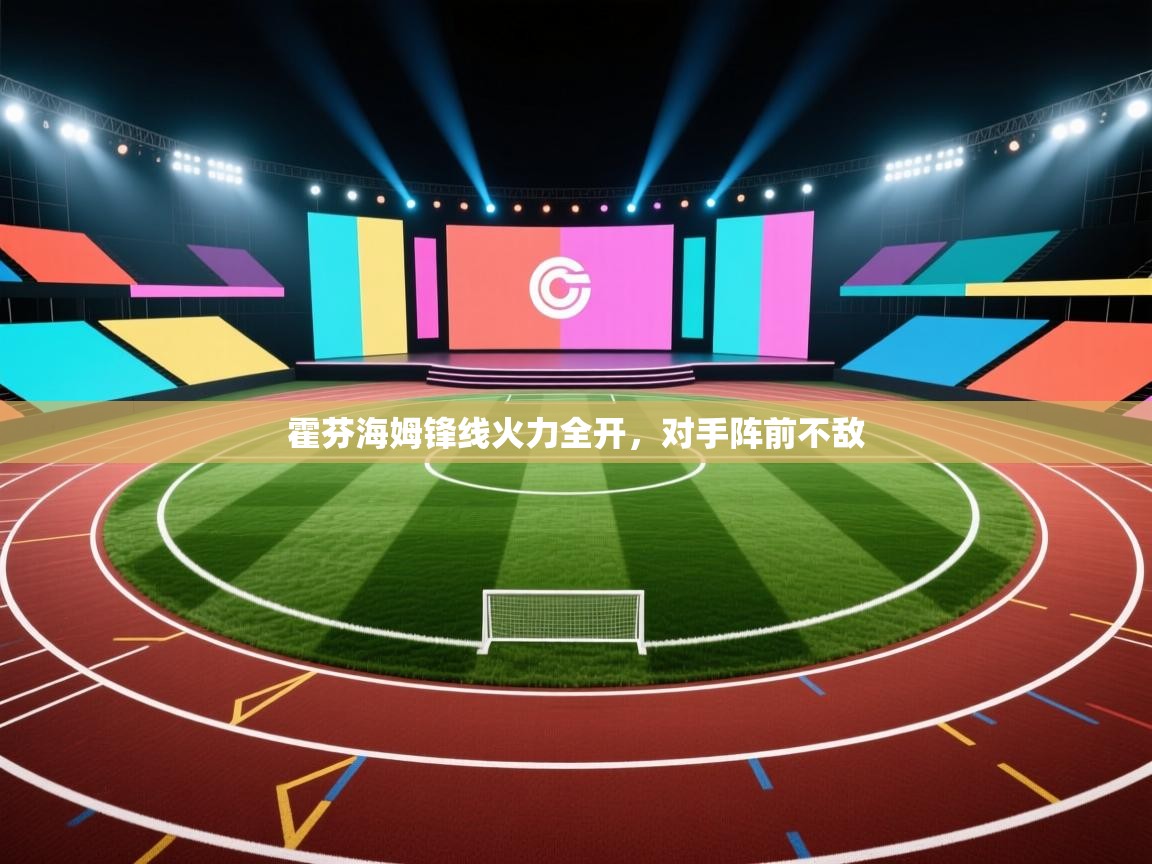 霍芬海姆锋线火力全开，对手阵前不敌  第2张