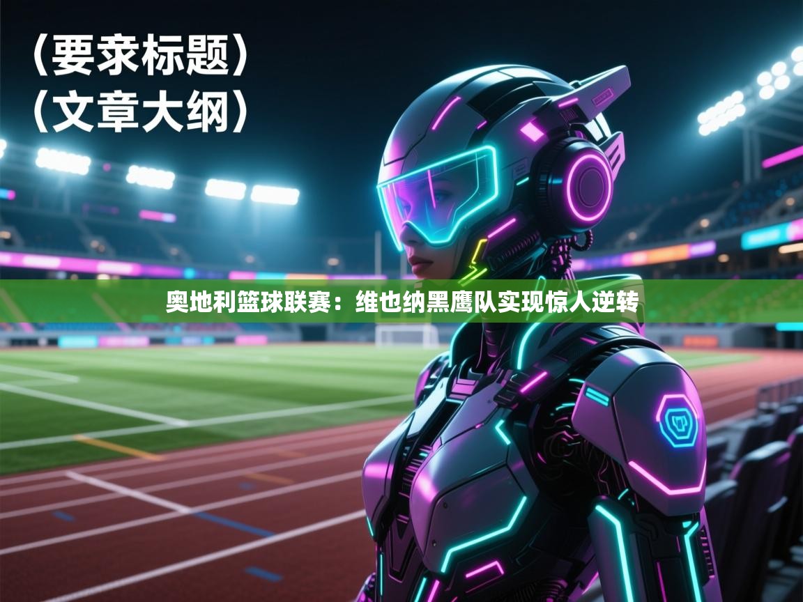 奥地利篮球联赛：维也纳黑鹰队实现惊人逆转  第2张