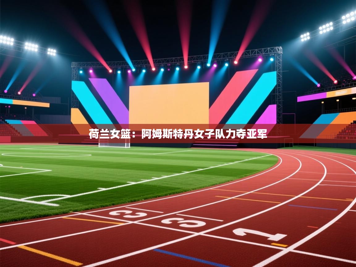 荷兰女篮：阿姆斯特丹女子队力夺亚军  第1张