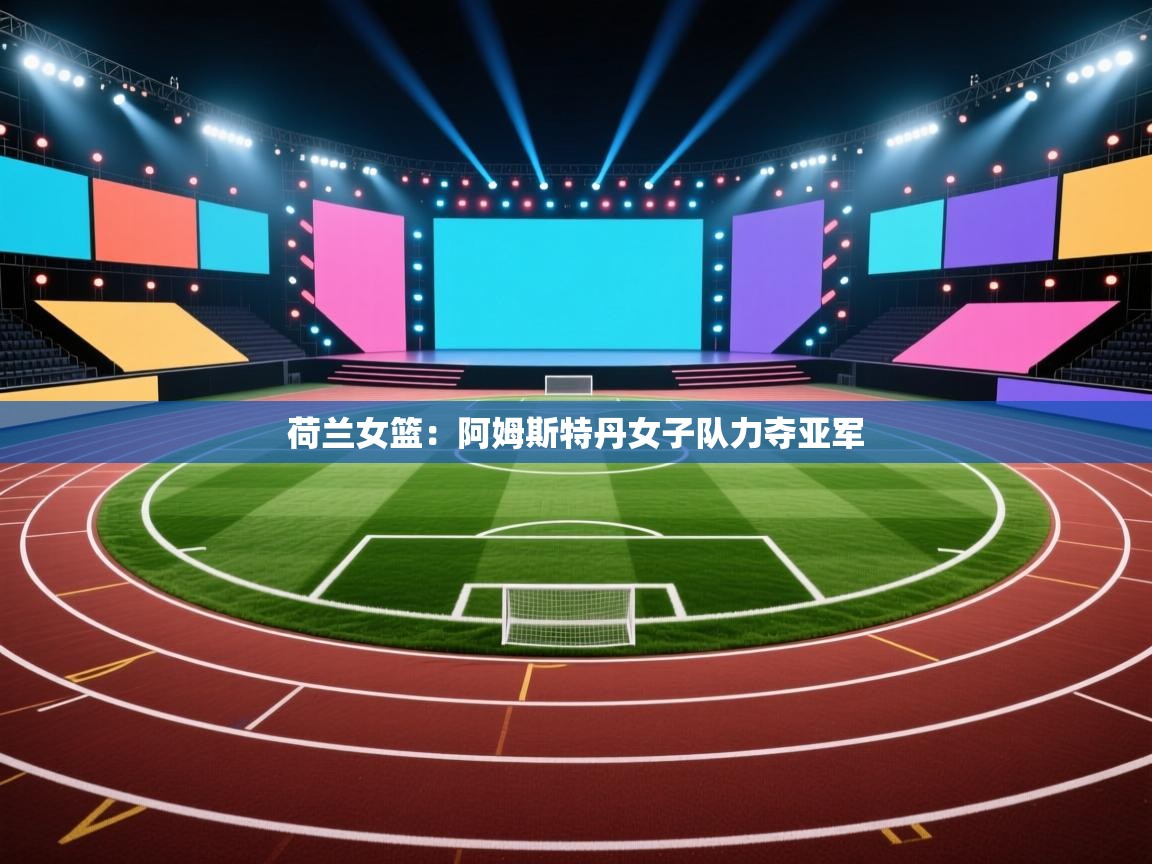 荷兰女篮：阿姆斯特丹女子队力夺亚军  第2张