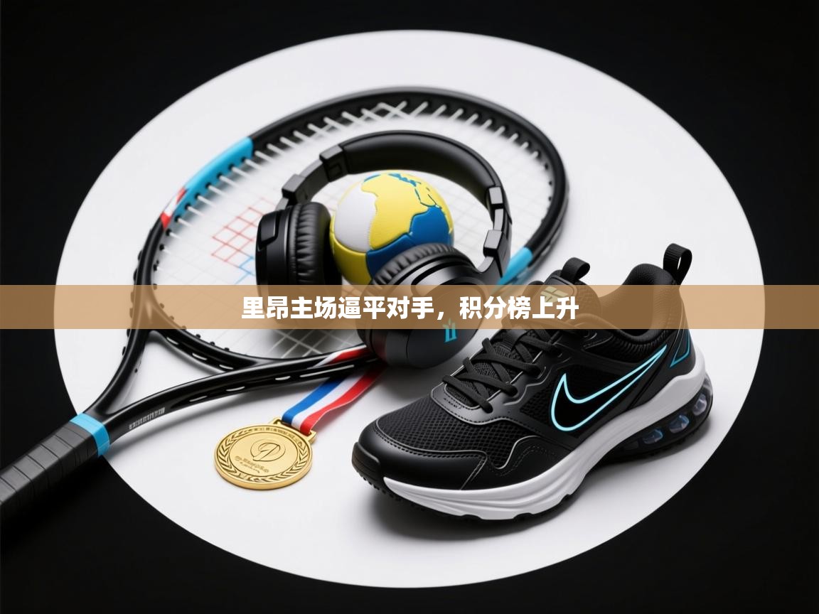 里昂主场逼平对手，积分榜上升  第1张