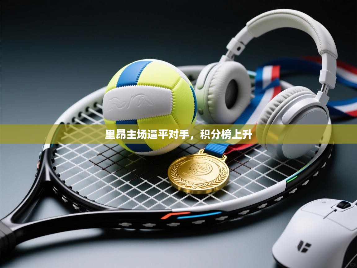 里昂主场逼平对手，积分榜上升  第2张
