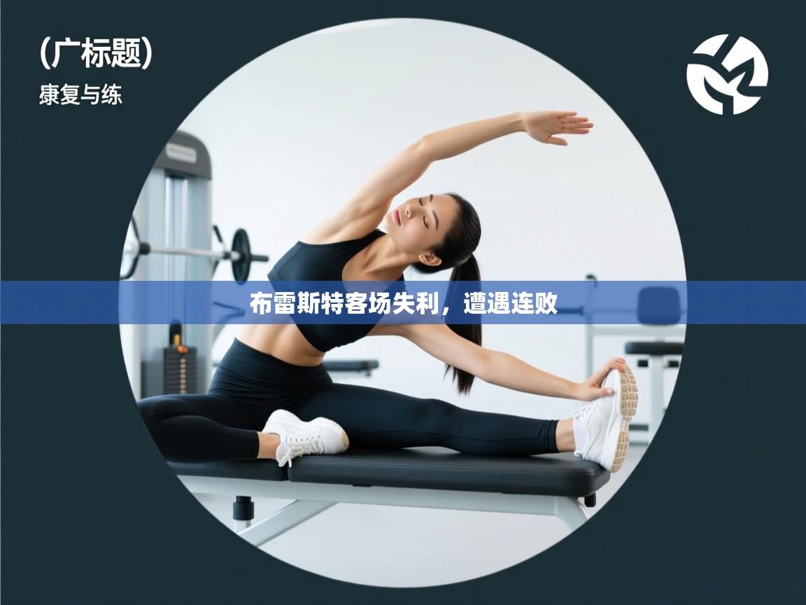 布雷斯特客场失利，遭遇连败  第1张