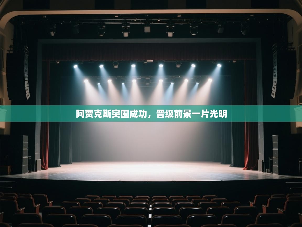 阿贾克斯突围成功，晋级前景一片光明