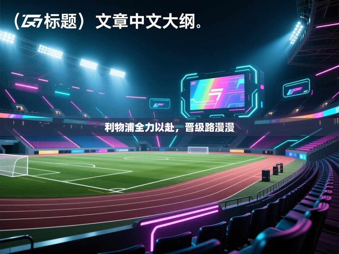 利物浦全力以赴，晋级路漫漫