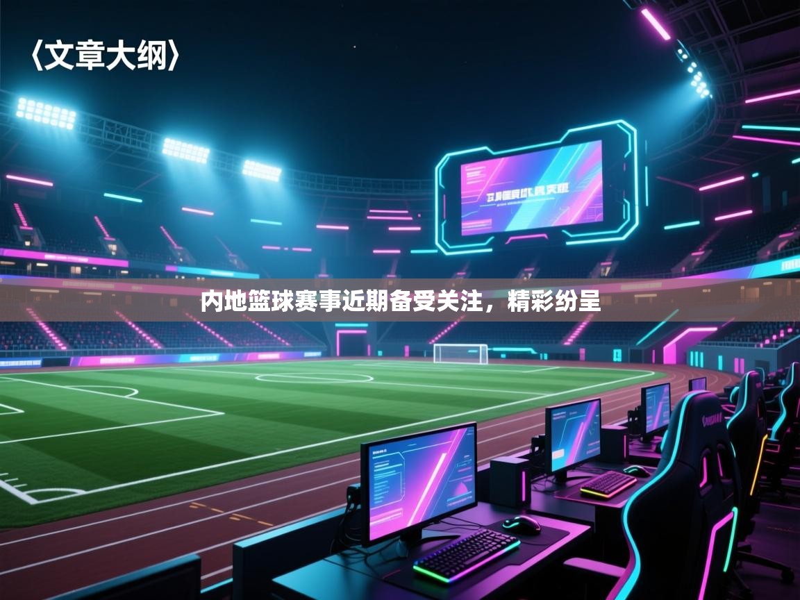 内地篮球赛事近期备受关注，精彩纷呈  第1张