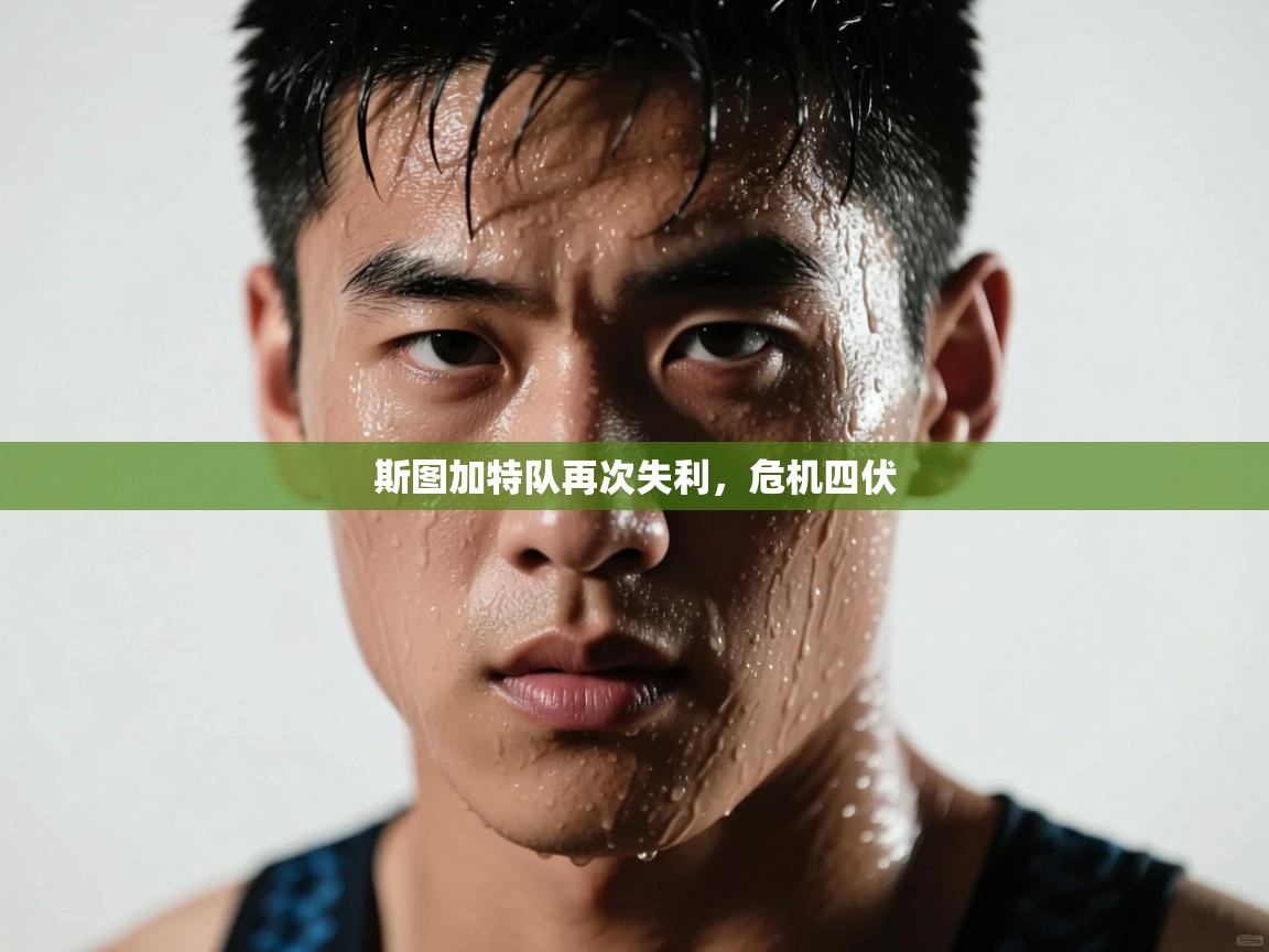 斯图加特队再次失利，危机四伏