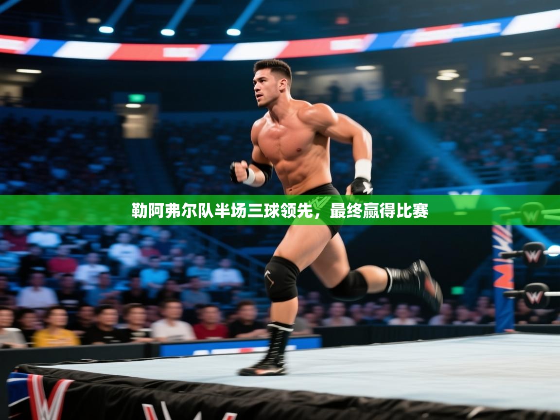 勒阿弗尔队半场三球领先,最终赢得比赛 第2张