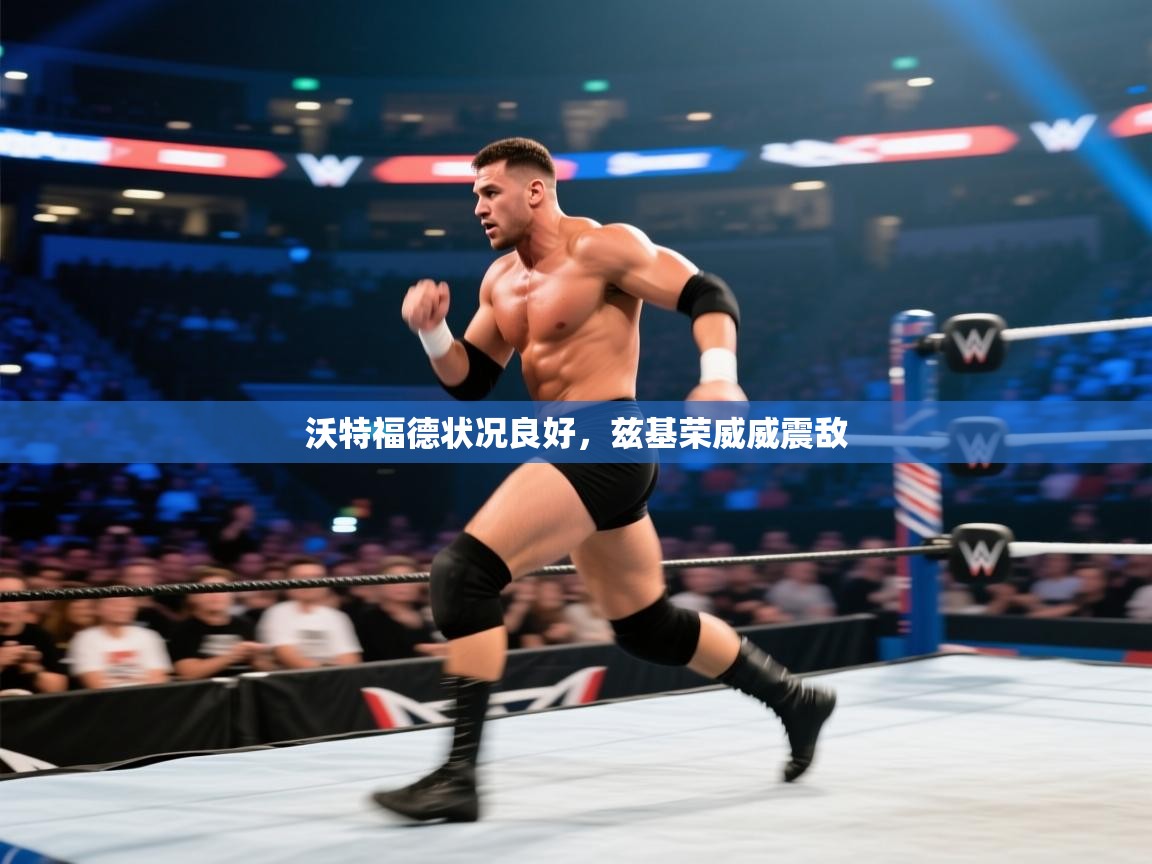 沃特福德状况良好，兹基荣威威震敌  第1张