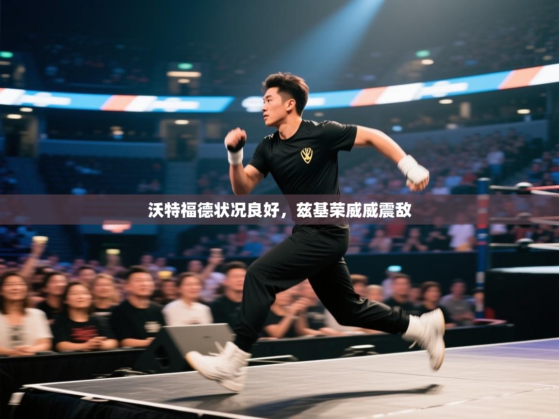 沃特福德状况良好，兹基荣威威震敌  第2张